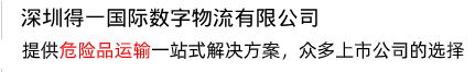 提供一站式解決方案，打造危險(xiǎn)品運(yùn)輸?shù)谝黄放? /></div>
<div   id=