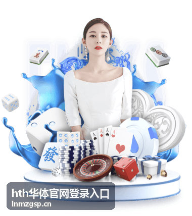 hth华体官网登录入口账号登录与身份验证流程演示